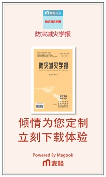 防灾减灾学报