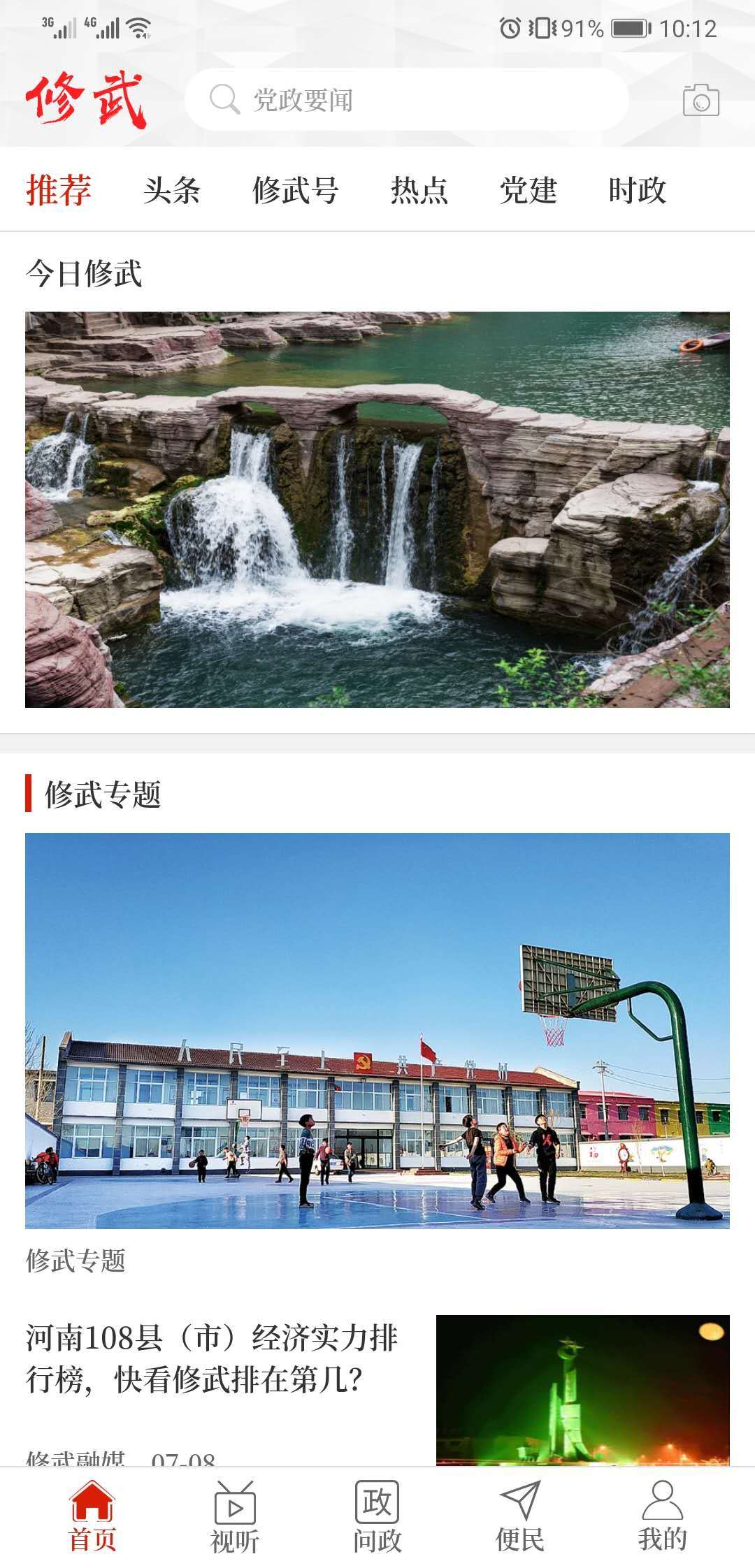 云上修武移动客户端