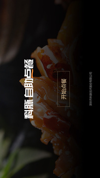 科脉桌台自助点餐系统