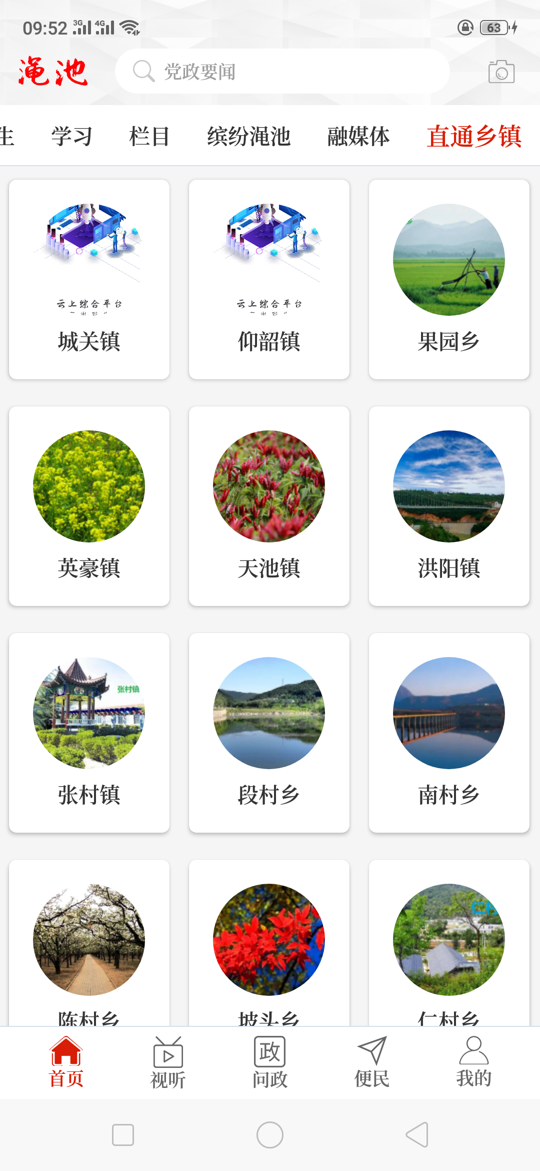 云上渑池县客户端
