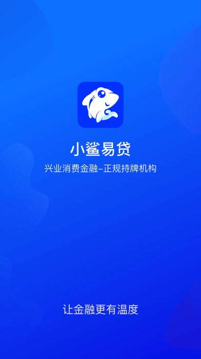 小鲨易贷app手机版