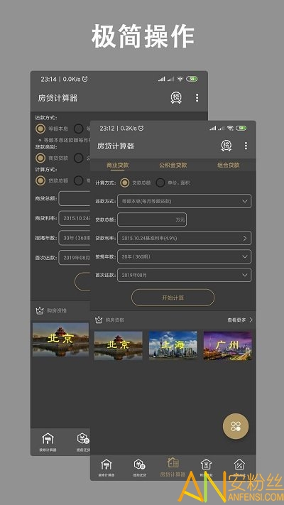 房贷计算器app