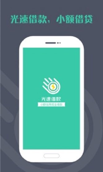光速借款app