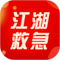 江湖救急
