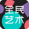 全民艺术数字藏品