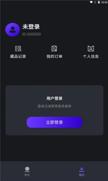 元域数字藏品app官方版