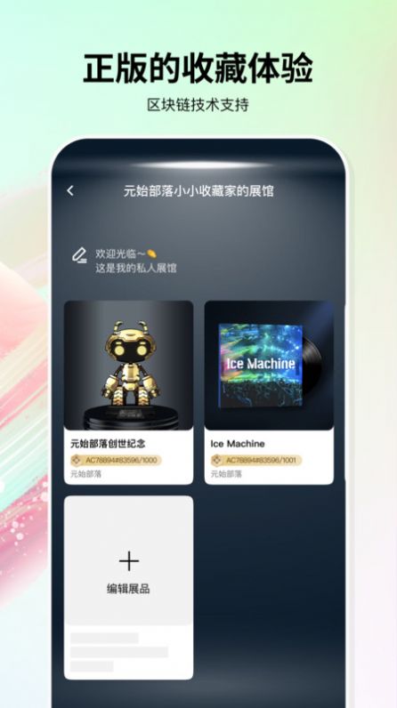 原始部落数字藏品官方手机版（元始部落）