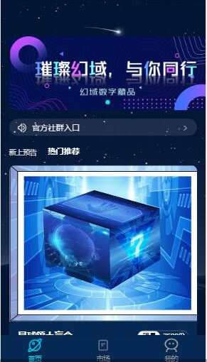 幻域文创数字藏品app官方版