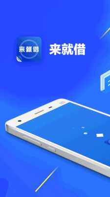 来就借贷款app
