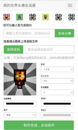 我的世界头像生成器安卓版