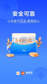 小米随星借app