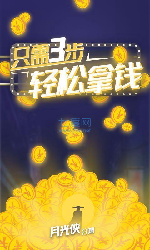 月光侠分期app
