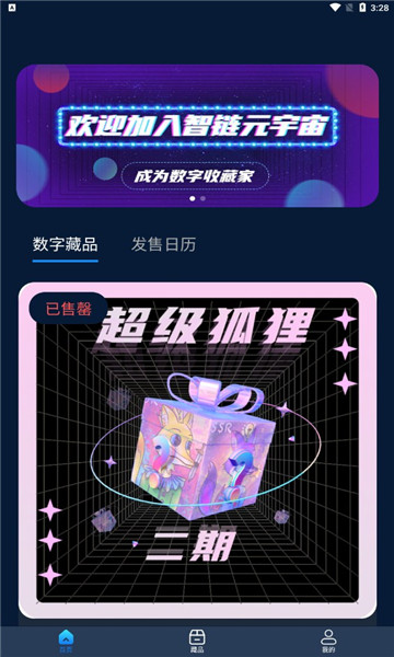 智链元宇宙数字藏品app官方版