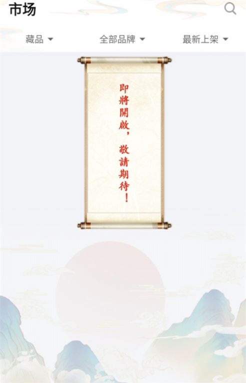 云顶艺术数字藏品二级市场交易平台app最新版下载