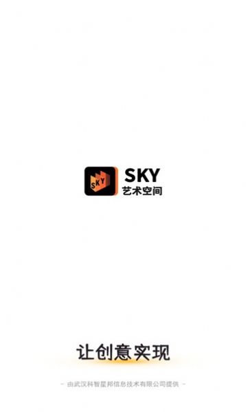 SKY艺术空间数字藏品官网app