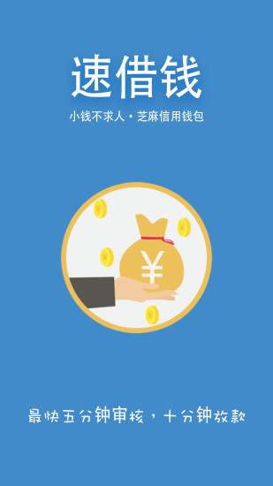 速借钱
