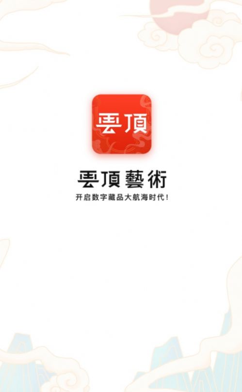云顶艺术数字藏品二级市场交易平台app最新版下载
