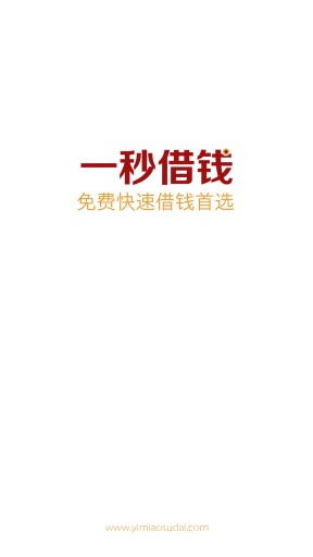 一秒借钱