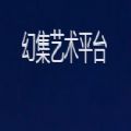 幻集艺术平台数字藏品app官方版
