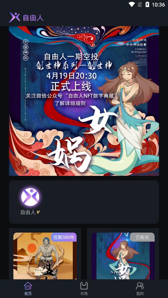 自由人数字藏品平台官方app正式版下载