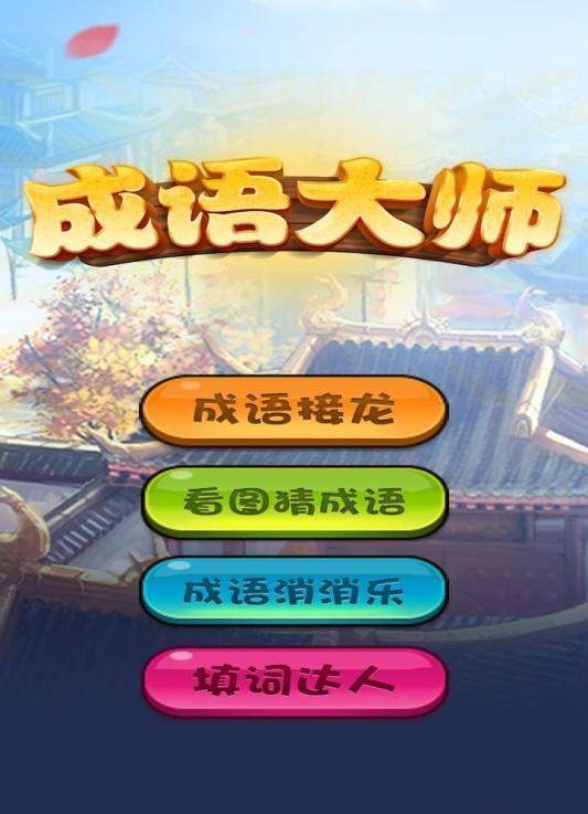 成语大师