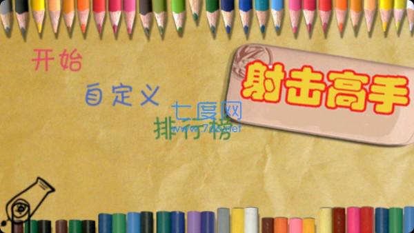 射击高手