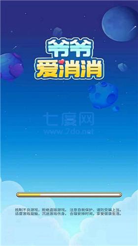 爷爷爱消消