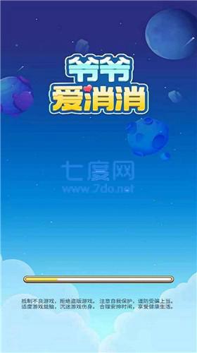 爷爷爱消消
