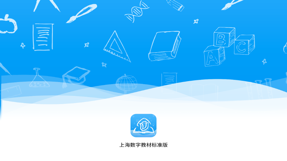 上海中小学数字教材