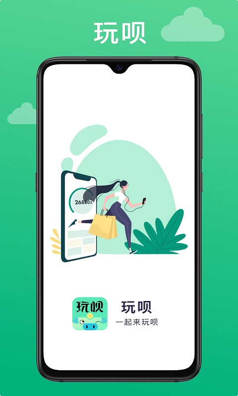 玩呗