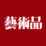 艺术品