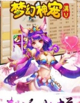 梦幻神宠