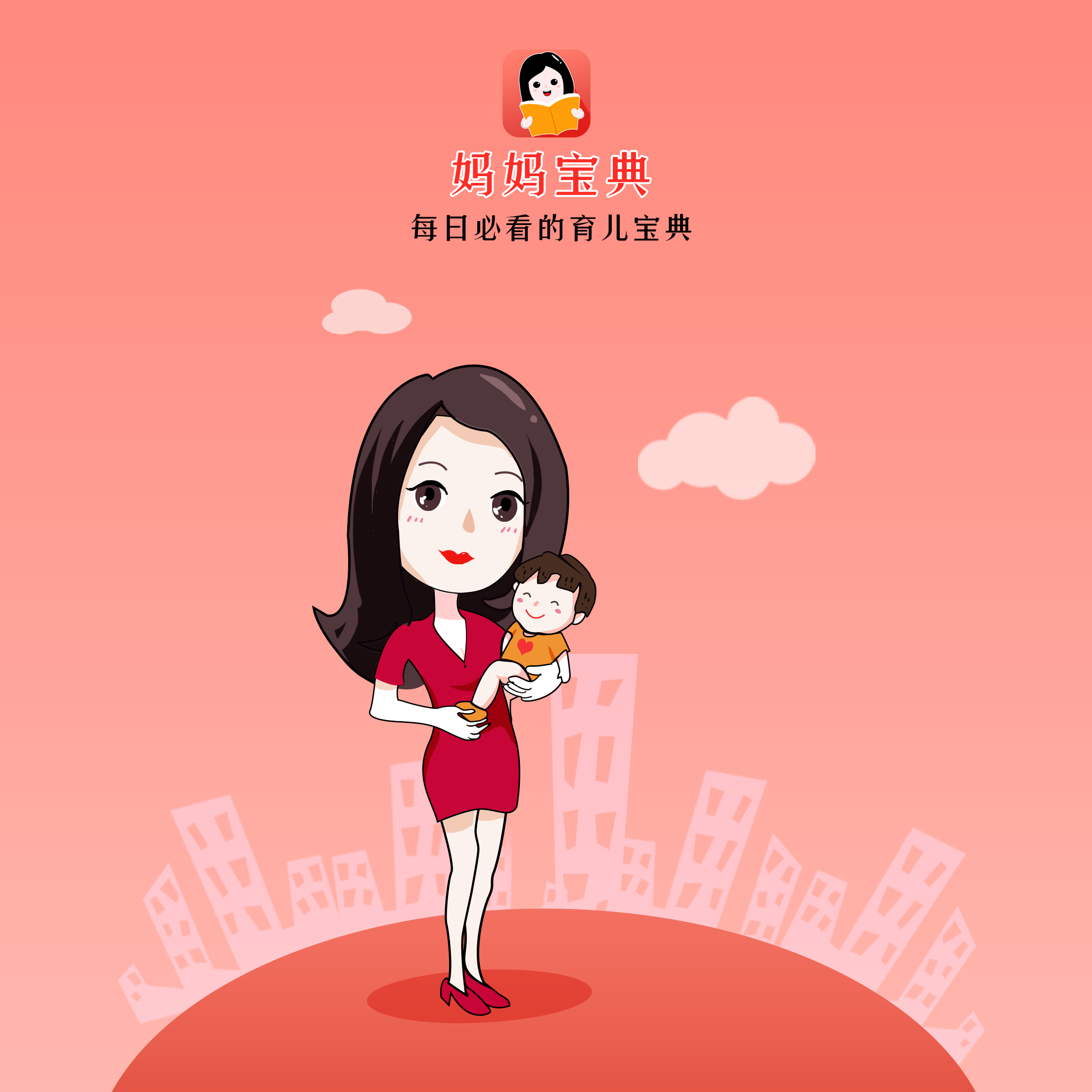 妈妈宝典
