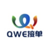 qwe接单