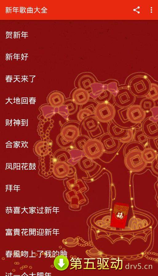 新年歌曲大全