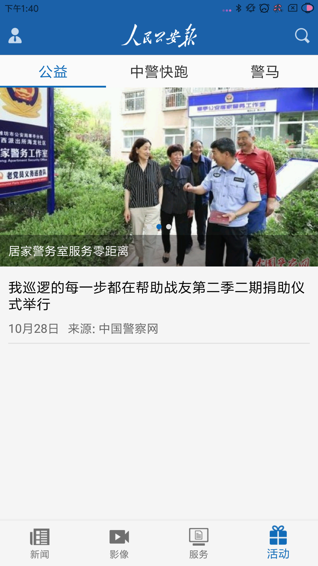 人民公安报app
