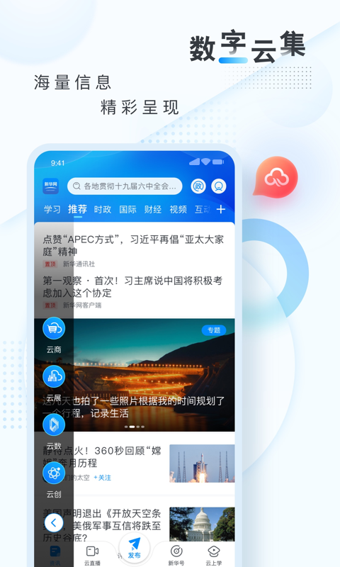 新华网客户端云直播