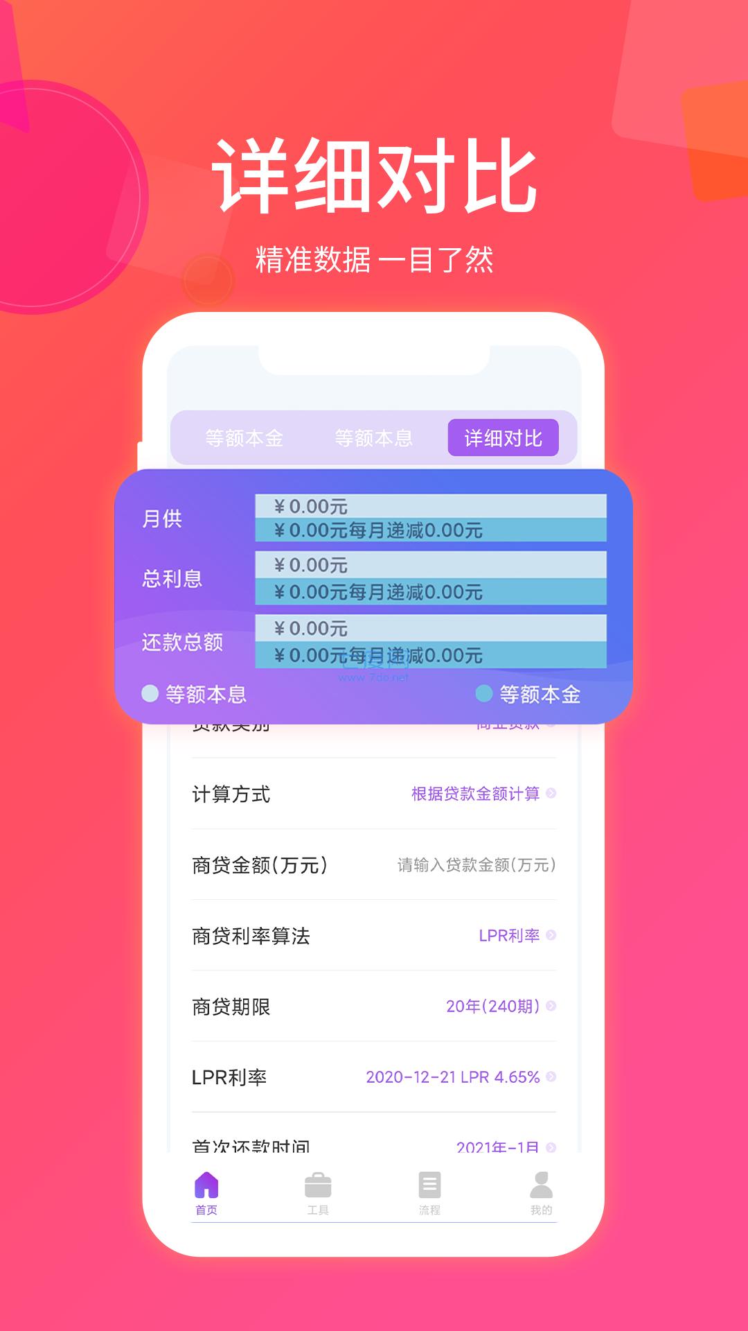 房贷计算器app官方版