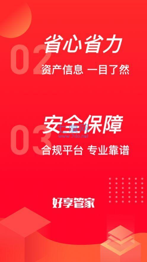 好享管家app