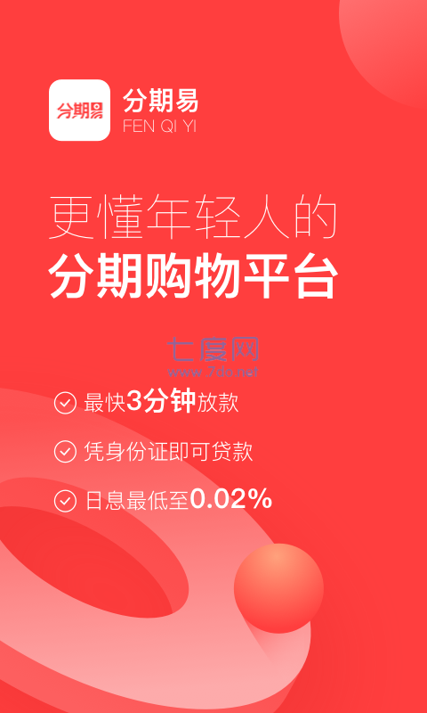 分期易app官网版