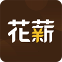 花薪借款官网版