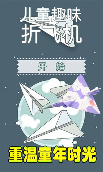 儿童趣味折飞机