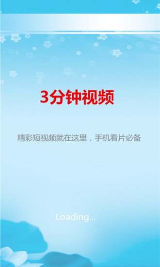 3分钟视频