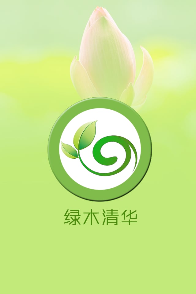 绿木清华