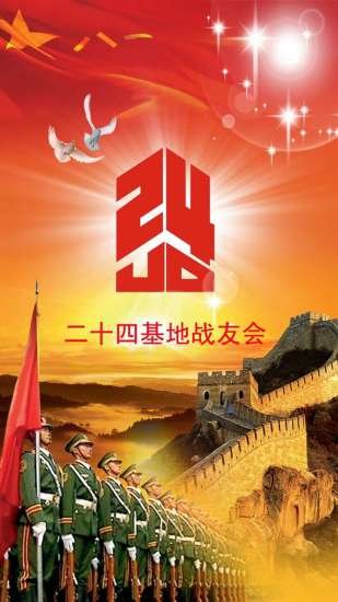 二十四基地战友会
