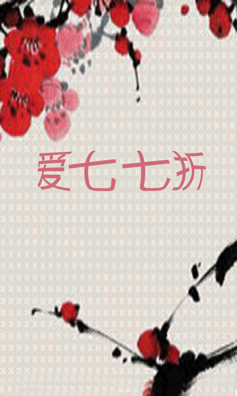 爱七七折