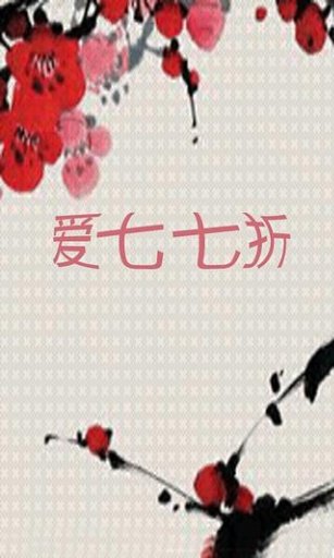 爱七七折