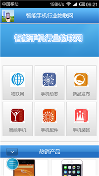 智能手机行业物联网