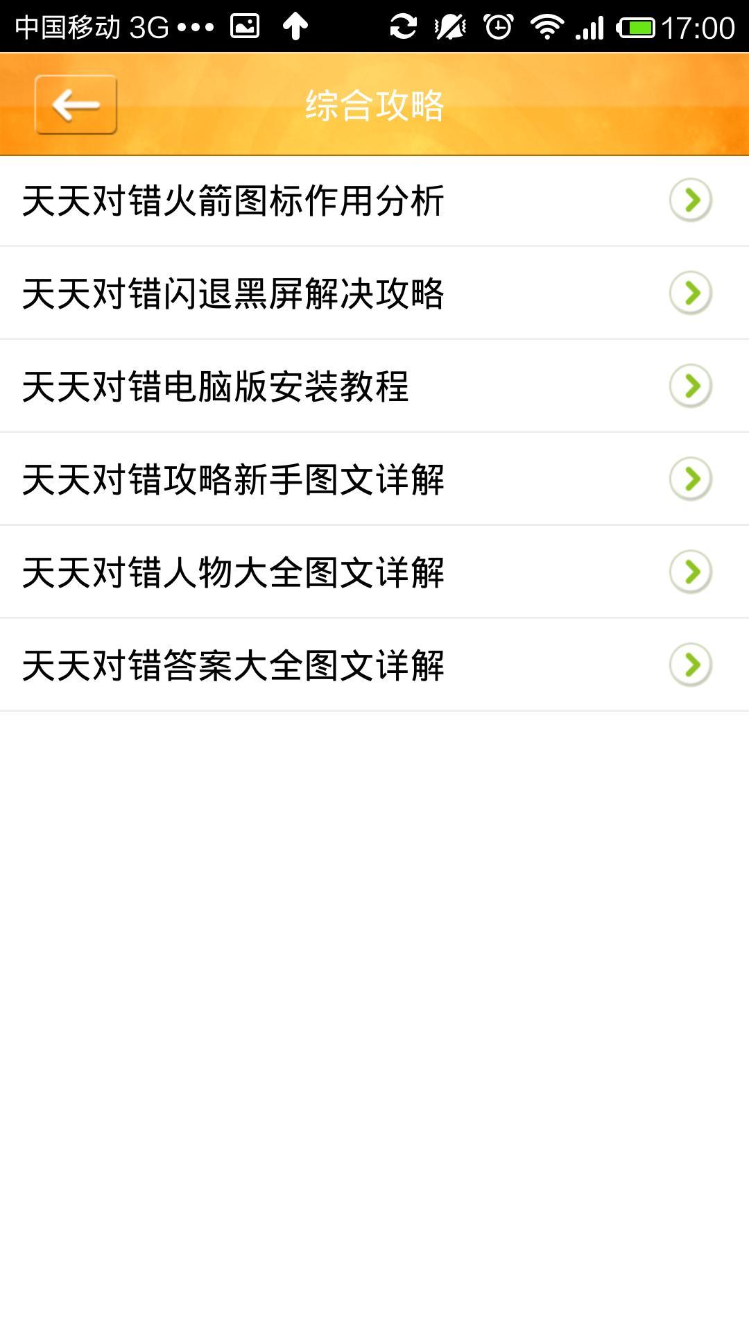 天天对错攻略