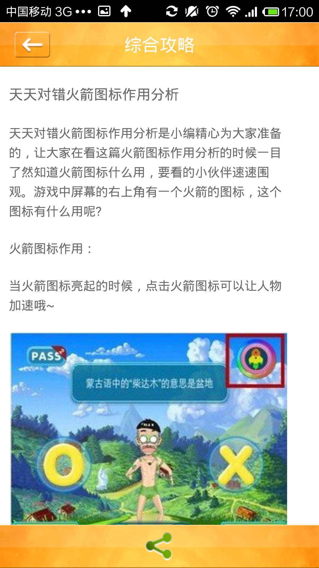 天天对错攻略